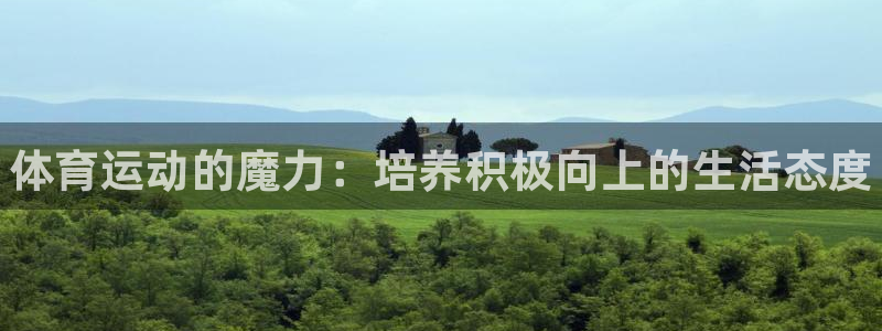 vsport体育官方平台体育:体育运动的魔力:培养积极向上的