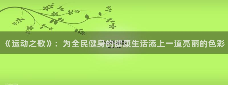 vsport体育官方正版app娱乐代理怎么样:《运动之歌》: